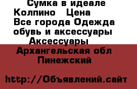 Сумка в идеале.Колпино › Цена ­ 700 - Все города Одежда, обувь и аксессуары » Аксессуары   . Архангельская обл.,Пинежский 